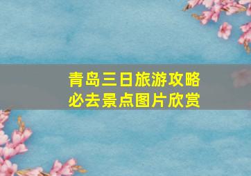 青岛三日旅游攻略必去景点图片欣赏