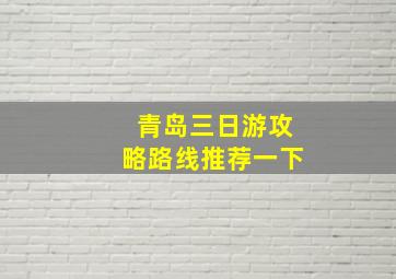 青岛三日游攻略路线推荐一下