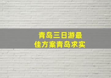 青岛三日游最佳方案青岛求实