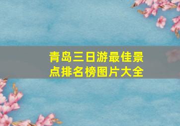 青岛三日游最佳景点排名榜图片大全