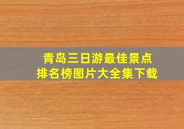 青岛三日游最佳景点排名榜图片大全集下载