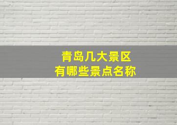 青岛几大景区有哪些景点名称