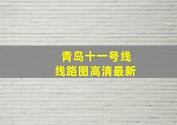 青岛十一号线线路图高清最新