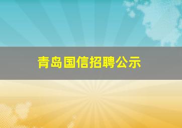 青岛国信招聘公示