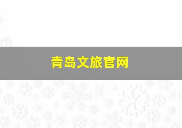 青岛文旅官网