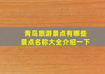 青岛旅游景点有哪些景点名称大全介绍一下