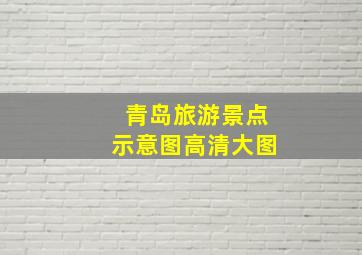 青岛旅游景点示意图高清大图