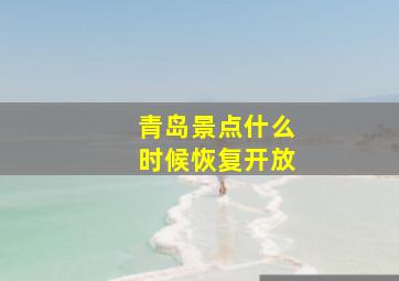 青岛景点什么时候恢复开放