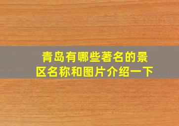 青岛有哪些著名的景区名称和图片介绍一下