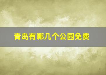 青岛有哪几个公园免费