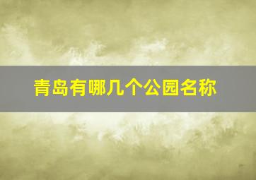 青岛有哪几个公园名称