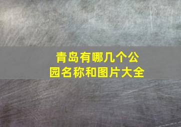 青岛有哪几个公园名称和图片大全