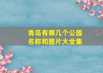 青岛有哪几个公园名称和图片大全集