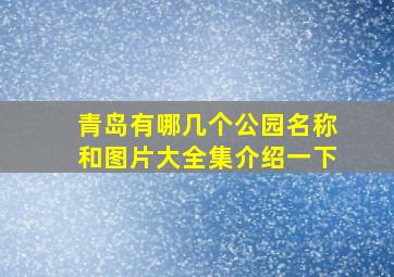 青岛有哪几个公园名称和图片大全集介绍一下