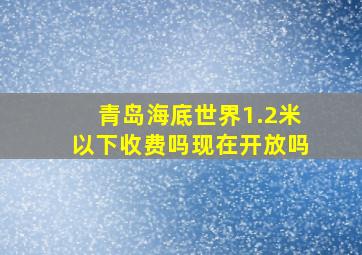 青岛海底世界1.2米以下收费吗现在开放吗