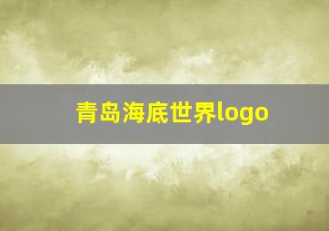 青岛海底世界logo