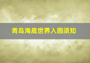 青岛海底世界入园须知