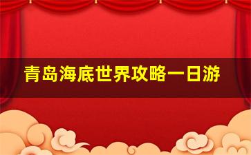 青岛海底世界攻略一日游