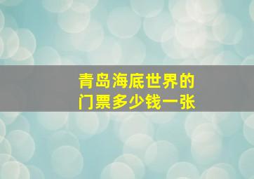 青岛海底世界的门票多少钱一张