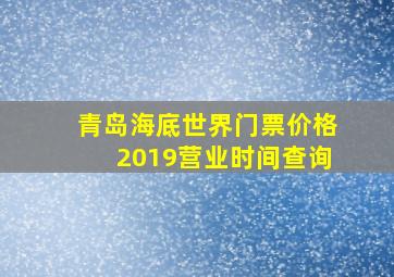 青岛海底世界门票价格2019营业时间查询