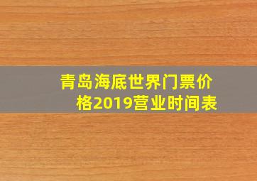 青岛海底世界门票价格2019营业时间表