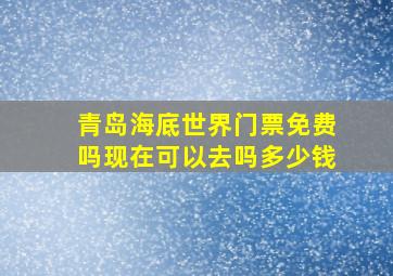 青岛海底世界门票免费吗现在可以去吗多少钱