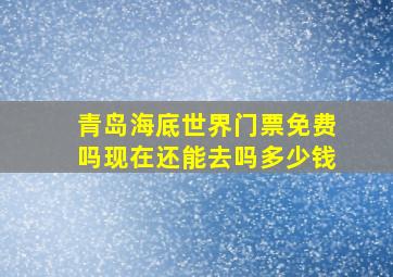 青岛海底世界门票免费吗现在还能去吗多少钱