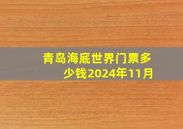 青岛海底世界门票多少钱2024年11月