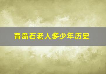 青岛石老人多少年历史