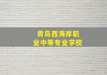 青岛西海岸职业中等专业学校