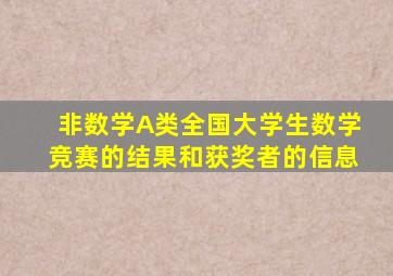 非数学A类全国大学生数学竞赛的结果和获奖者的信息