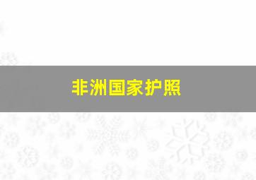 非洲国家护照