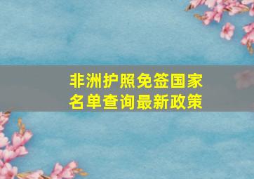 非洲护照免签国家名单查询最新政策