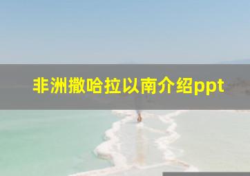 非洲撒哈拉以南介绍ppt