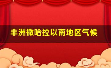 非洲撒哈拉以南地区气候