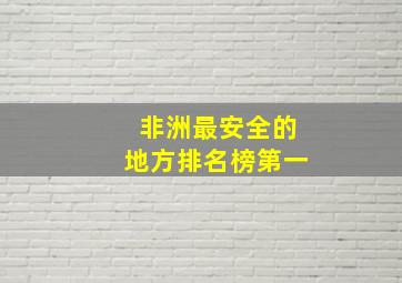 非洲最安全的地方排名榜第一