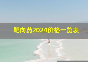 靶向药2024价格一览表