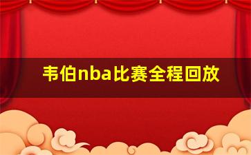 韦伯nba比赛全程回放