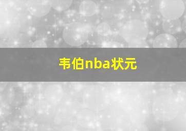 韦伯nba状元