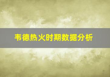 韦德热火时期数据分析