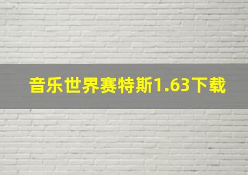 音乐世界赛特斯1.63下载