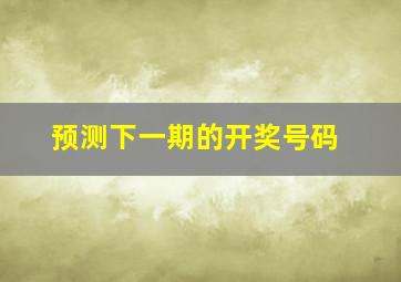 预测下一期的开奖号码