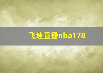 飞速直播nba178