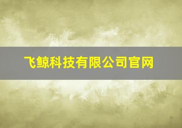 飞鲸科技有限公司官网