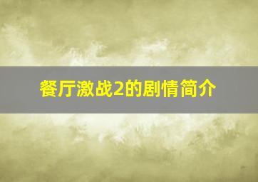 餐厅激战2的剧情简介