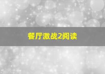 餐厅激战2阅读