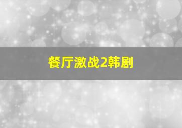 餐厅激战2韩剧