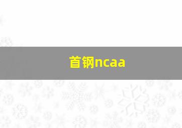 首钢ncaa