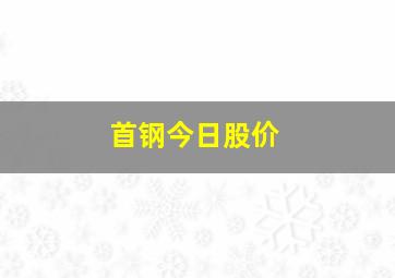 首钢今日股价