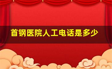 首钢医院人工电话是多少